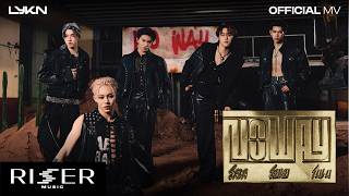 คอร์ดเพลง โลเล โยเย โมเม (No Way) - LYKN