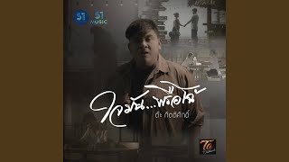 คอร์ดเพลง ใจมัน..พรือโฉ้ - ต๊ะ กิตติศักดิ์