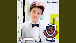 คอร์ดเพลง ที่ระทึก (Reminder) - Third KAMIKAZE