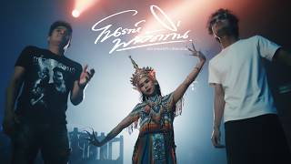 คอร์ดเพลง โนราห์พลัดถิ่น - แน๊ท ราเชนทร์ ft.กล้วย แสตมป์