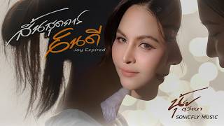 คอร์ดเพลง สิ้นสุดการยินดี - นุ้ย สุวีณา