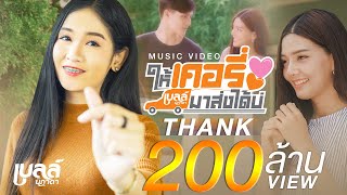 คอร์ดเพลง ให้เคอรี่มาส่งได้บ่ - เบลล์ นิภาดา