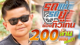 คอร์ดเพลง รถแห่รถยู้ (ปะโรงปะโรงโปงชึง) - น้อง ทิวเทน