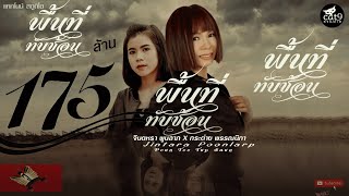 คอร์ดเพลง พื้นที่ทับซ้อน - จินตหรา พูนลาภ ft.กระต่าย พรรณนิภา