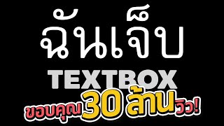 คอร์ดเพลง ฉันเจ็บ - TEXTBOX