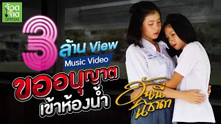 คอร์ดเพลง ขออนุญาตเข้าห้องน้ำ - ฮันนี่ นิชาดา