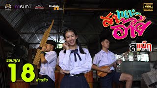 คอร์ดเพลง สาเนาะอ้าย