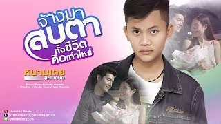 คอร์ดเพลง จ้างมาสบตาทั้งชีวิต คิดเท่าไหร่ - หนามเตย สะแบงบิน
