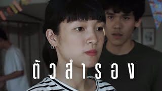 คอร์ดเพลง ตัวสำรอง