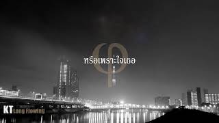 คอร์ดเพลง หรือเพราะใจเธอ - KT Long Flowing (คอร์ด ง่ายๆ)