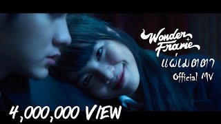 คอร์ดเพลง แผ่เมตตา - WONDERFRAME