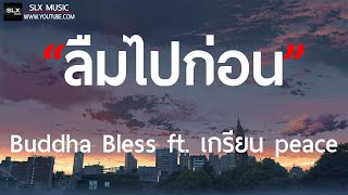 คอร์ดเพลง ลืมไปก่อน