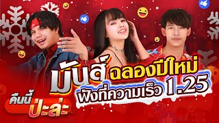 คอร์ดเพลง คืนนี้ป่ะล่ะ - เจนนี่ ได้หมดถ้าสดชื่น, เต้ย อภิวัฒน์ (คอร์ด ง่ายๆ)