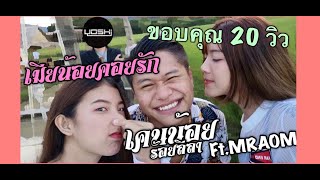 คอร์ดเพลง เมียน้อยคอยรัก - เคนน้อย x MR.Aom Ft.DJYOSHI