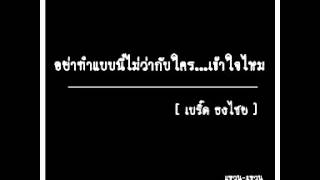 คอร์ดเพลง อย่าทำอย่างนี้ไม่ว่ากับใคร