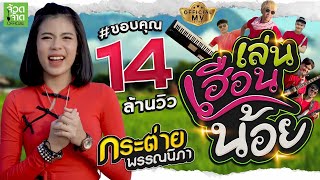 คอร์ดเพลง เล่นเฮือนน้อย - กระต่าย พรรณนิภา