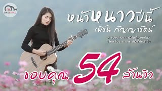 คอร์ดเพลง หน้าหนาวปีนี้