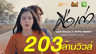 คอร์ดเพลง คือเก่า - เบนซ์ เมืองเลย x กระต่าย พรรณิภา (คอร์ด ง่ายๆ)