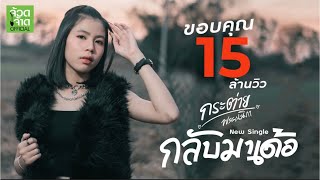 คอร์ดเพลง กลับมาเด้อ - กระต่าย พรรณนิภา