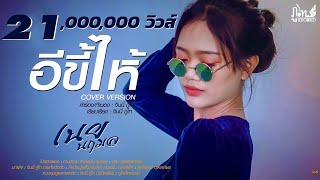 คอร์ดเพลง อีขี้ไห้ - เนย นฤมล