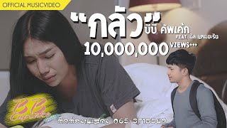 คอร์ดเพลง กลัว