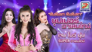 คอร์ดเพลง ซูปเปอร์วาเลนไทน์ (เจน นุ่น โบว์)