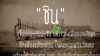 คอร์ดเพลง ชิน