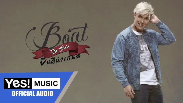 คอร์ดเพลง ยินดีนำเสนอ - Boat Dr.Fuu