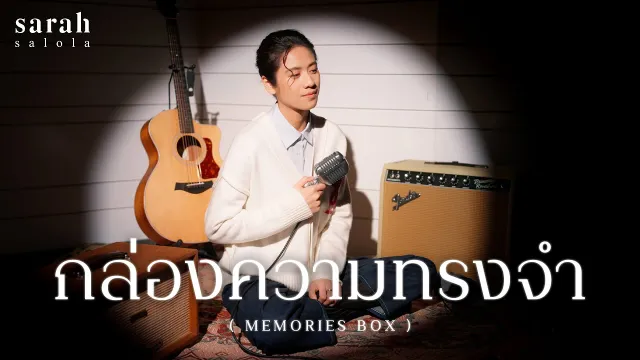 คอร์ดเพลง กล่องความทรงจำ (Memories Box) - Sarah salola