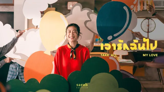 คอร์ดเพลง เอารักฉันไป (Take all my love) - Sarah salola