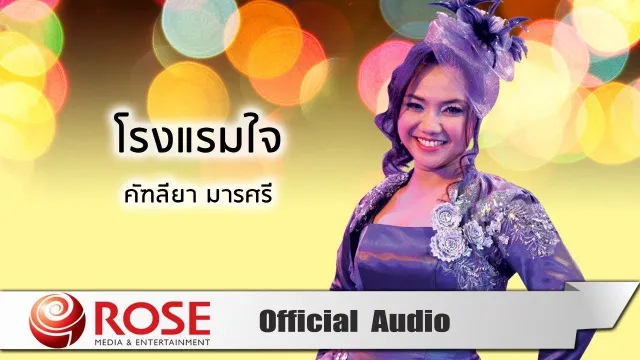 คอร์ดเพลง โรงแรมใจ - คัฑลียา มารศรี