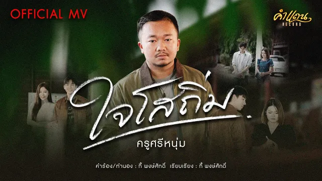 คอร์ดเพลง ใจโสถิ่ม - ครูศรีหนุ่ม