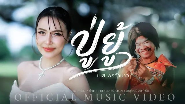 คอร์ดเพลง ปู่ยู้ - เนส พรอำนาจ