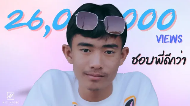 คอร์ดเพลง ชอบพี่ดีกว่า - OWEN