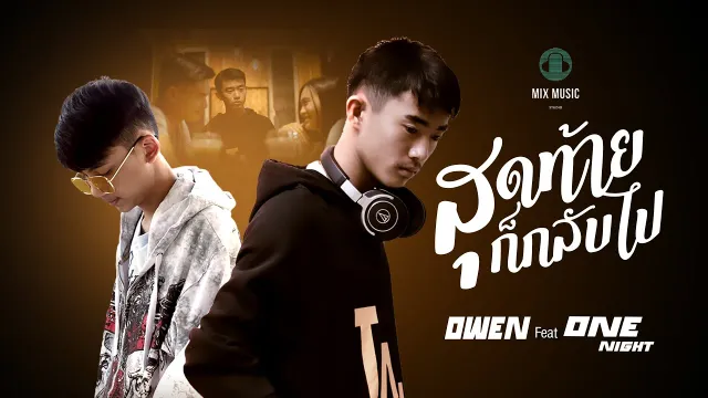 คอร์ดเพลง สุดท้ายก็กลับไป - OWEN ft.OneNight