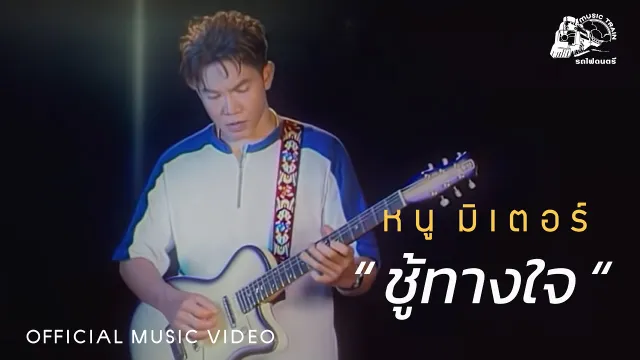 คอร์ดเพลง ชู้ทางใจ - หนู มิเตอร์