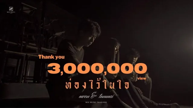 คอร์ดเพลง ท่องไว้ในใจ - OWEN x นายต้นไม้