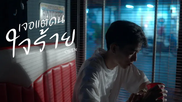 คอร์ดเพลง เจอแต่คนใจร้าย - OWEN