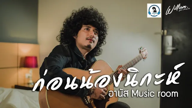 คอร์ดเพลง ก่อนน้องนิกะห์ - อานัส