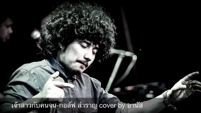 คอร์ดเพลง เจ้าสาวกับคนจน - อานัส