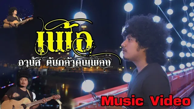 คอร์ดเพลง เพ้อ - อานัส