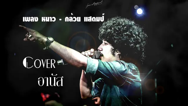คอร์ดเพลง หนาว - อานัส