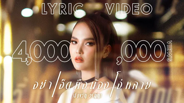 คอร์ดเพลง อย่าเฮ็ดคือน้องโง่หลาย - เอิ้นขวัญ วรัญญา