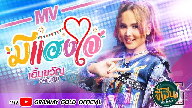 คอร์ดเพลง มีแฮงใจ - เอิ้นขวัญ วรัญญา