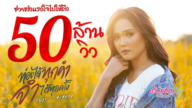 คอร์ดเพลง ท่องได้ทุกคำ จำได้ทุกครั้ง - เอิ้นขวัญ วรัญญา