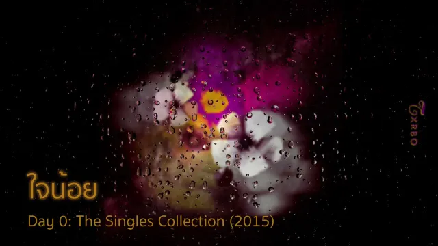 คอร์ดเพลง ใจน้อย - Txrbo