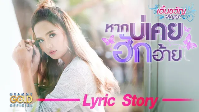 คอร์ดเพลง หากบ่เคยฮักอ้าย - เอิ้นขวัญ วรัญญา