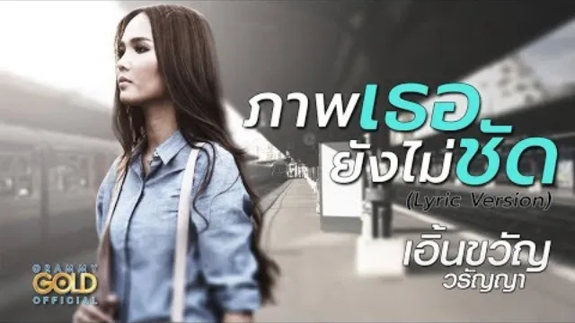 คอร์ดเพลง ภาพเธอยังไม่ชัด - เอิ้นขวัญ วรัญญา