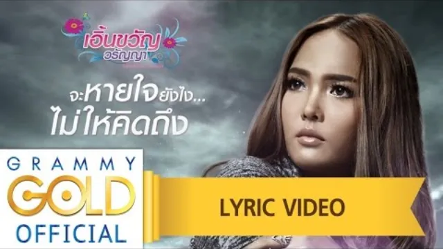 คอร์ดเพลง จะหายใจยังไงไม่ให้คิดถึง - เอิ้นขวัญ วรัญญา