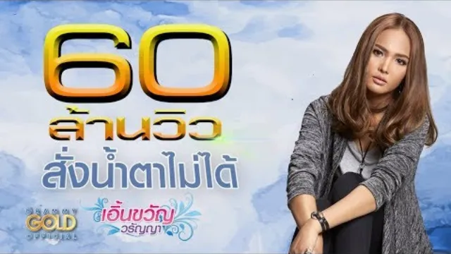 คอร์ดเพลง สั่งน้ำตาไม่ได้ - เอิ้นขวัญ วรัญญา